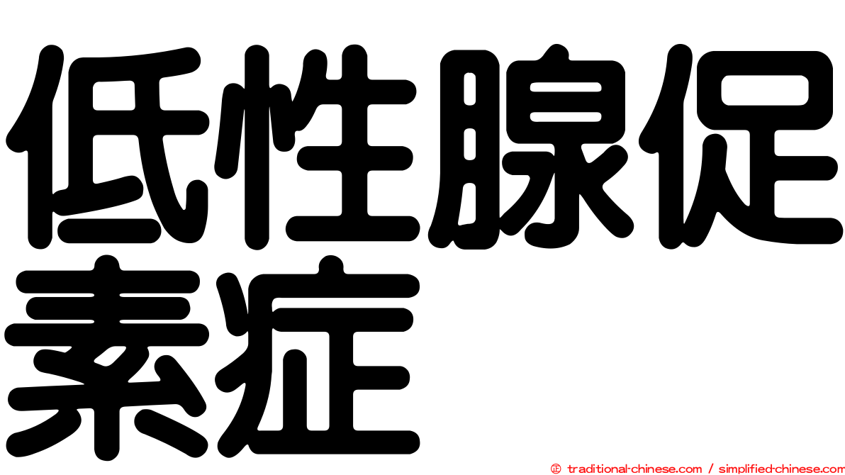 低性腺促素症