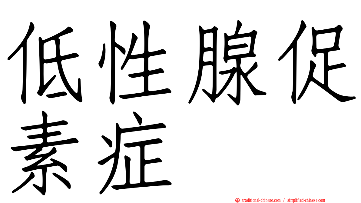 低性腺促素症