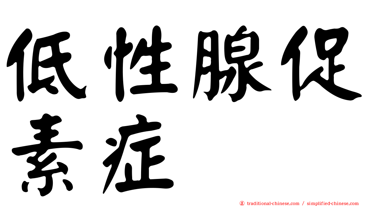 低性腺促素症