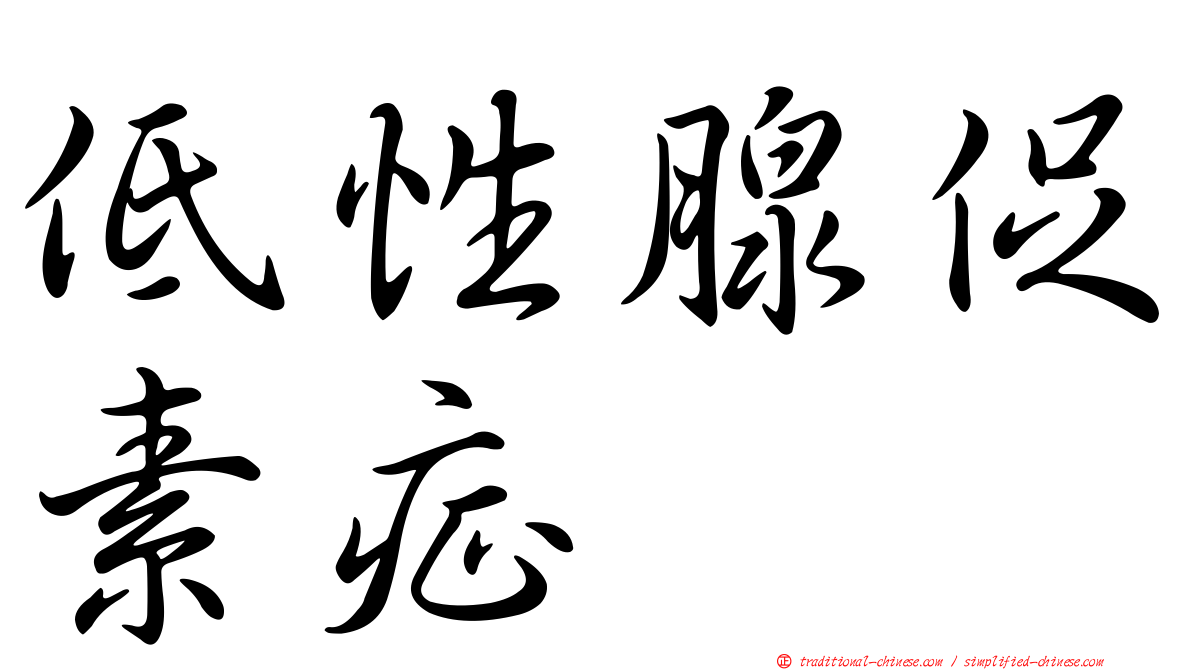 低性腺促素症