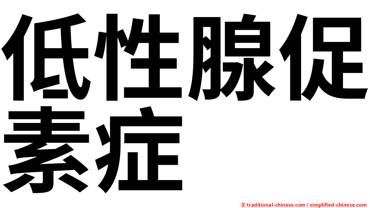 低性腺促素症