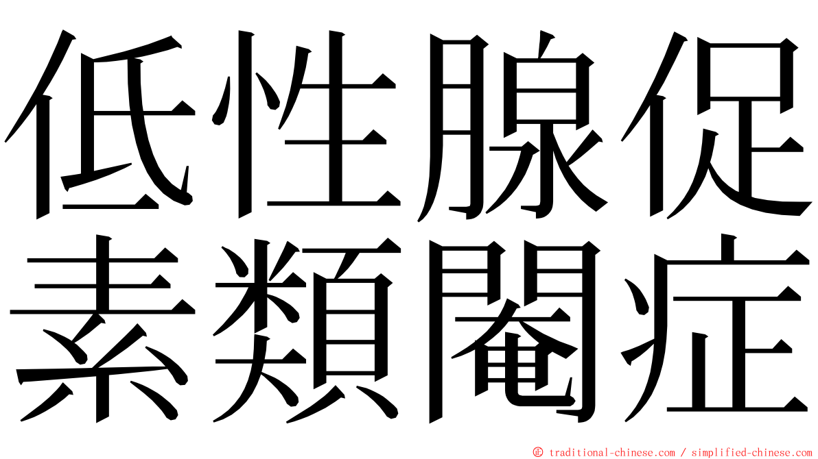 低性腺促素類閹症 ming font