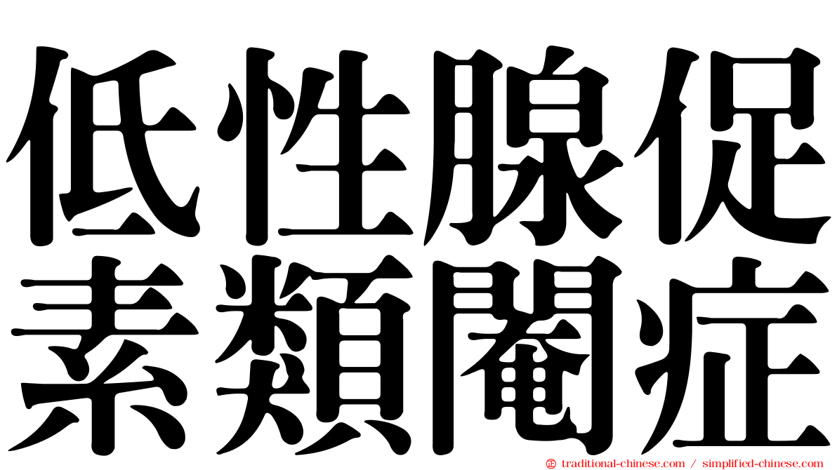 低性腺促素類閹症