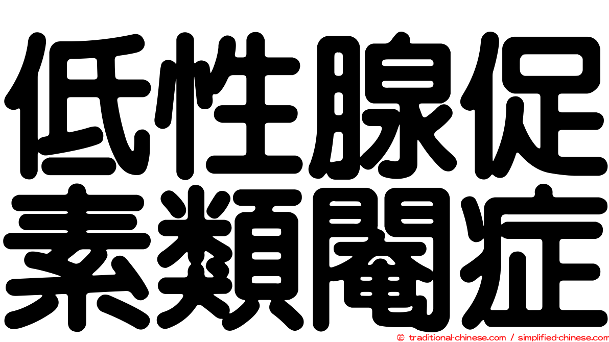 低性腺促素類閹症