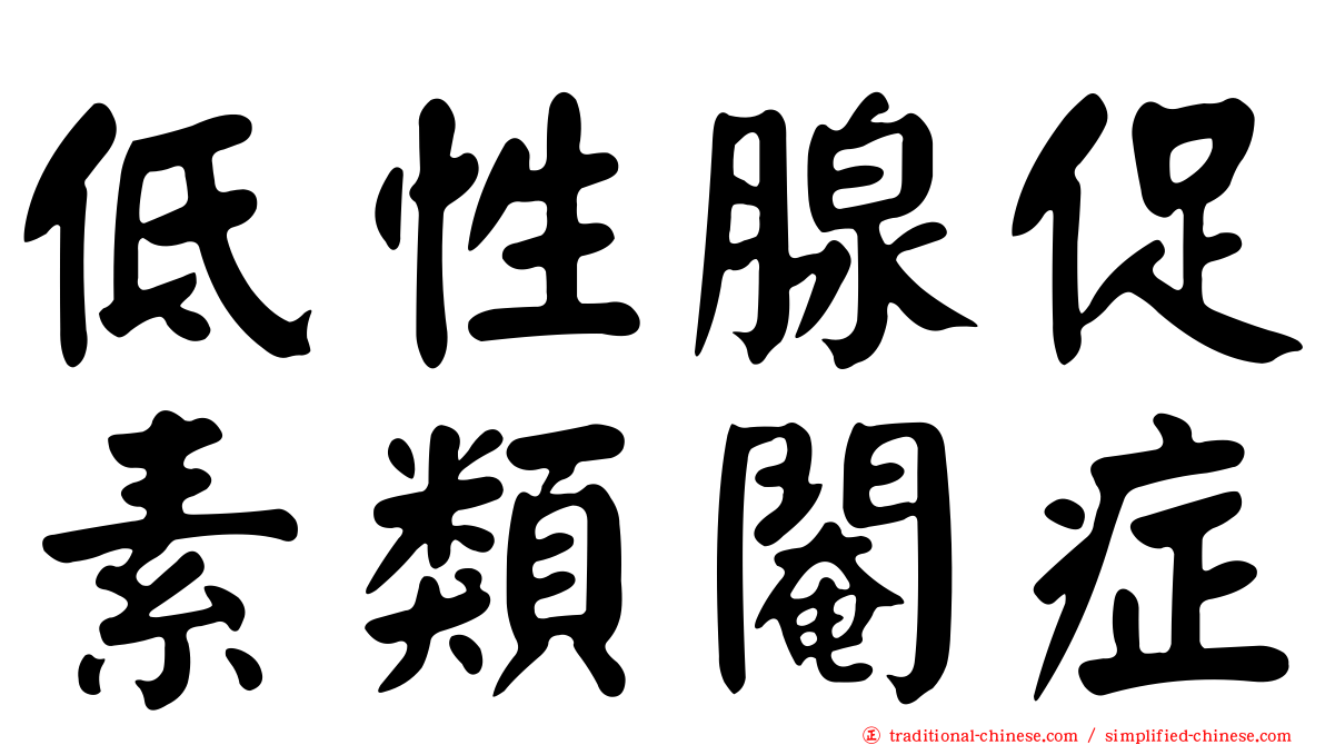 低性腺促素類閹症