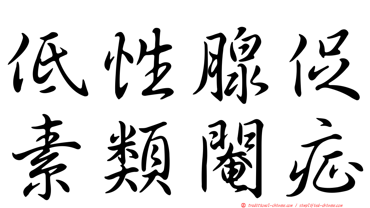 低性腺促素類閹症