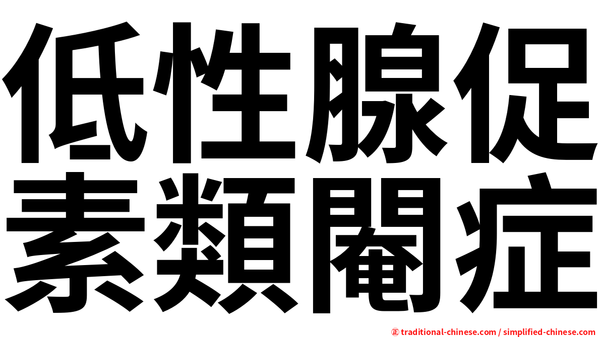 低性腺促素類閹症