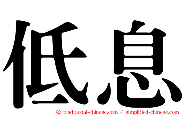 低息