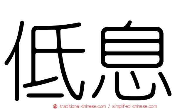 低息