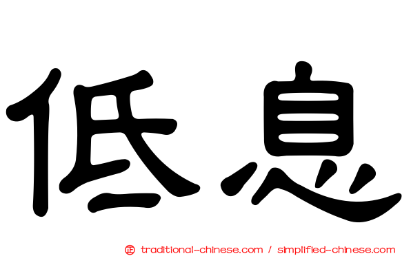 低息