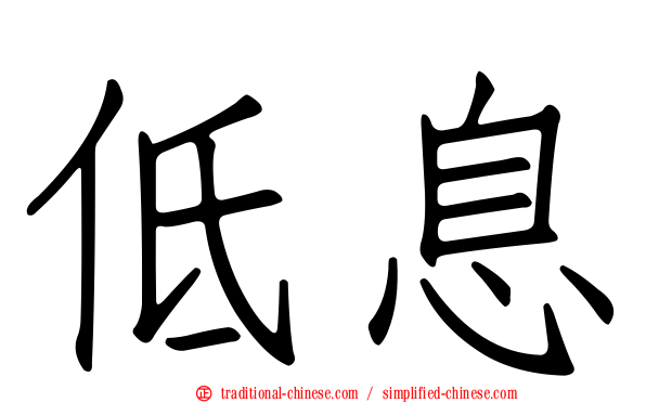 低息