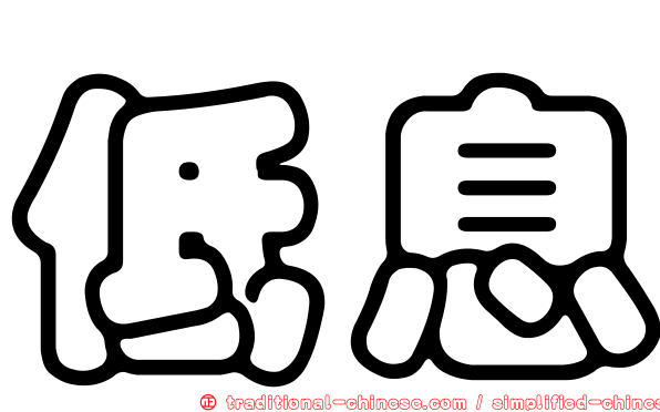 低息