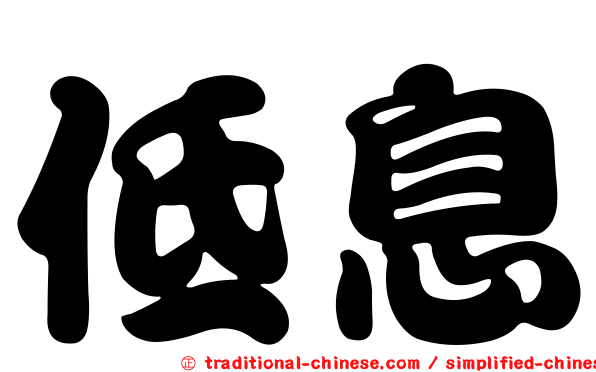 低息