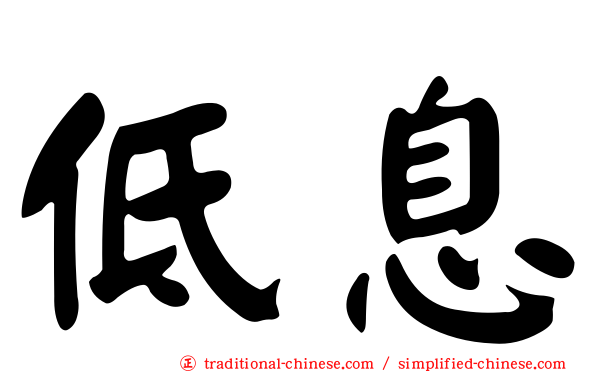 低息