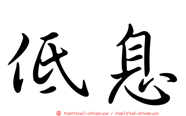 低息