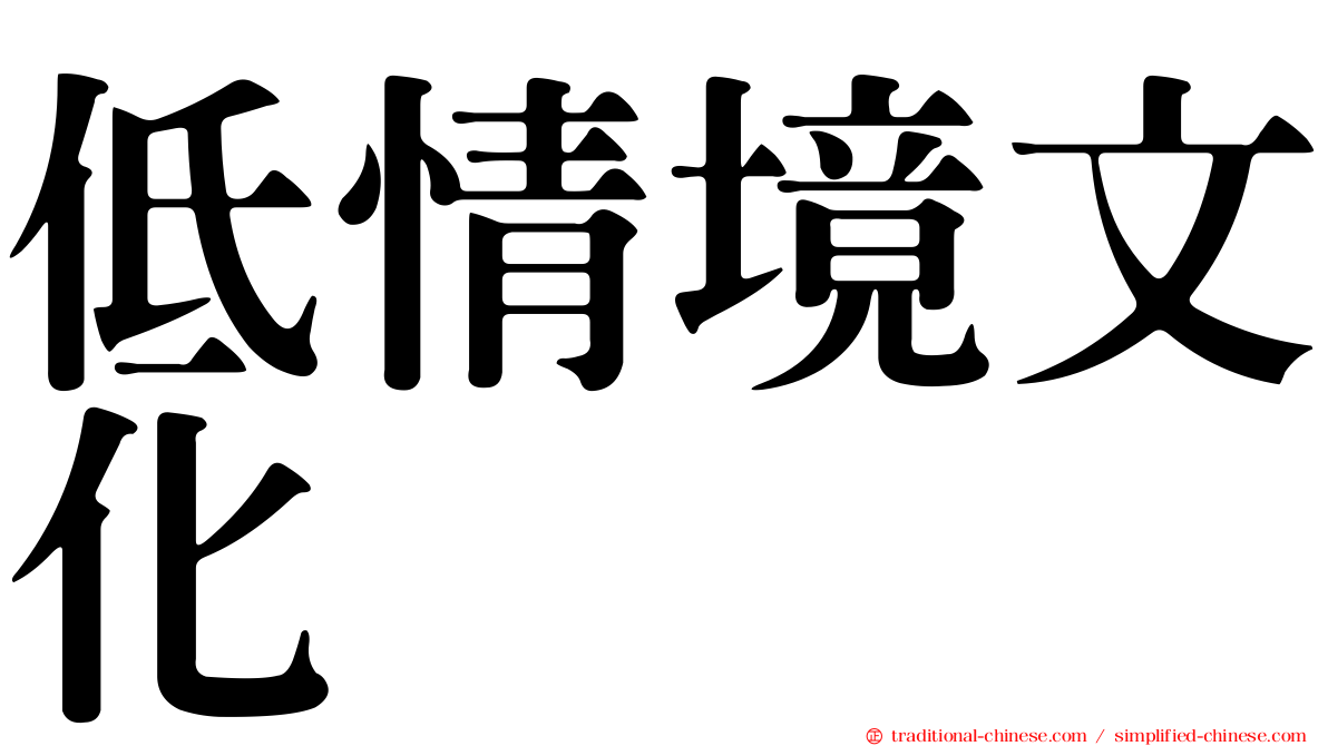 低情境文化