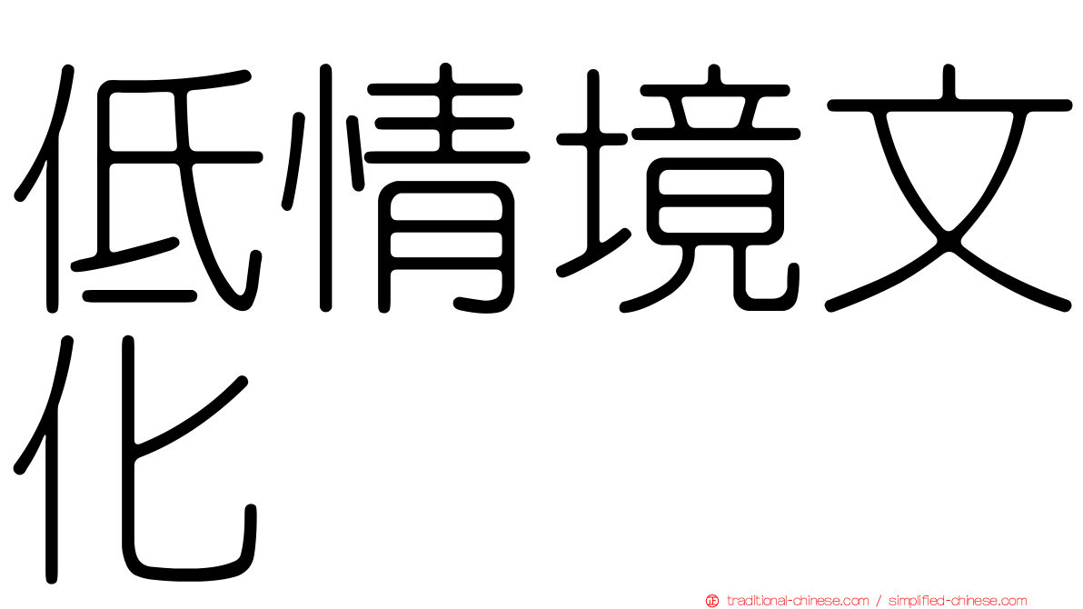 低情境文化