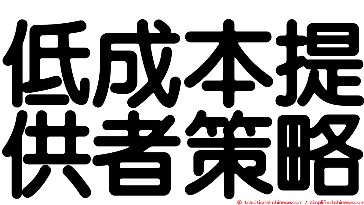 低成本提供者策略