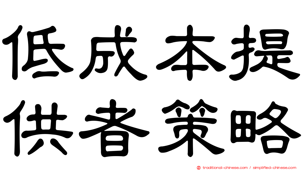 低成本提供者策略