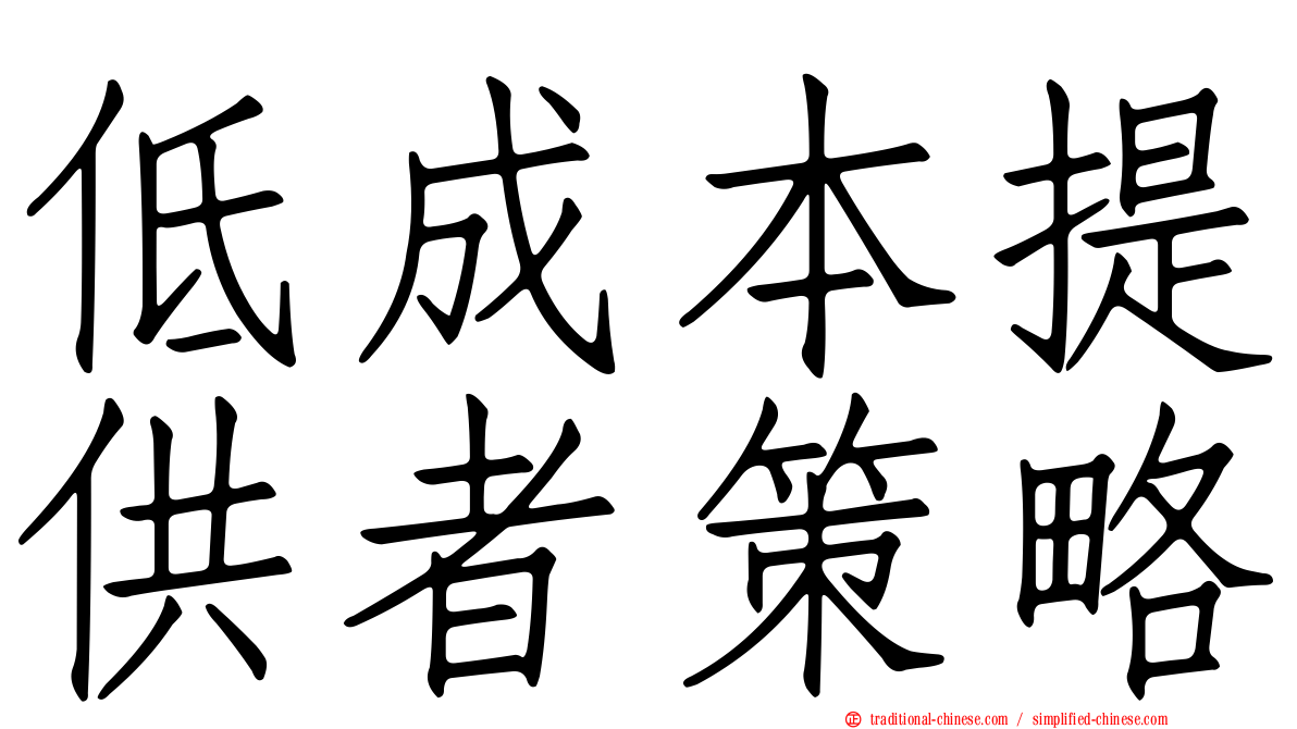 低成本提供者策略