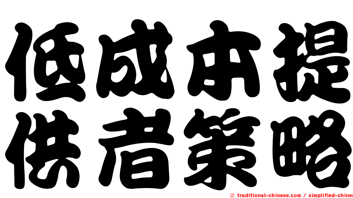 低成本提供者策略