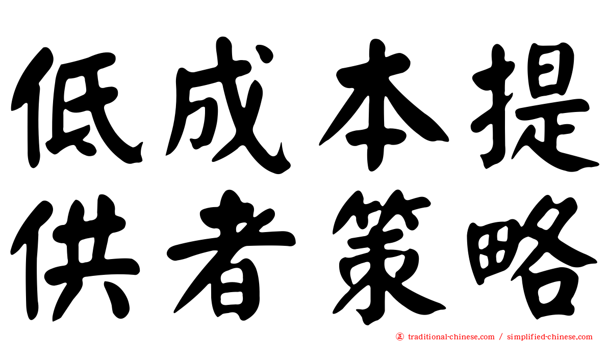 低成本提供者策略