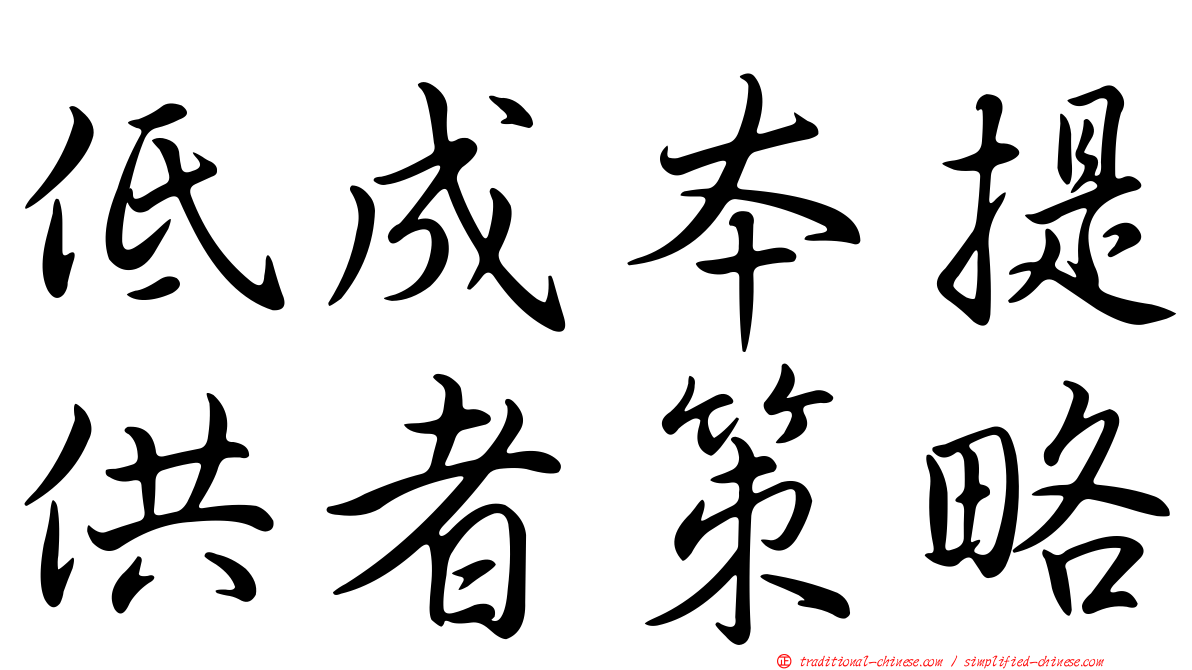 低成本提供者策略