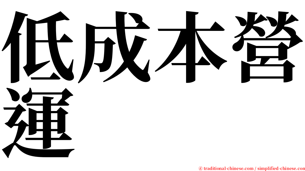低成本營運 serif font