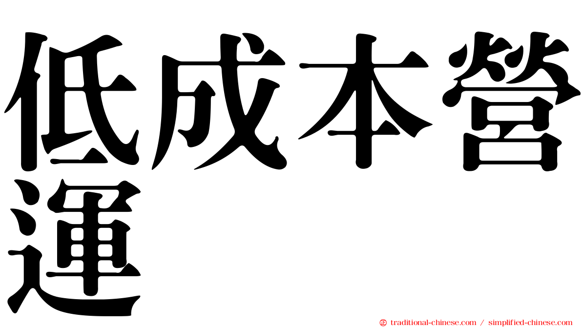 低成本營運