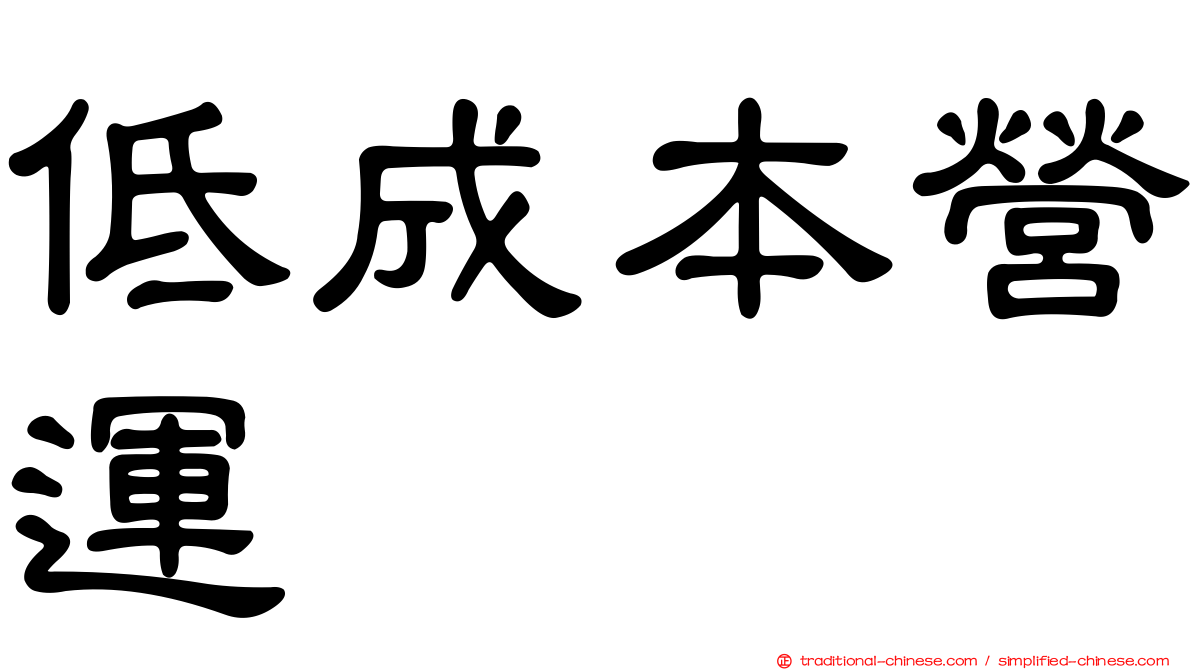 低成本營運
