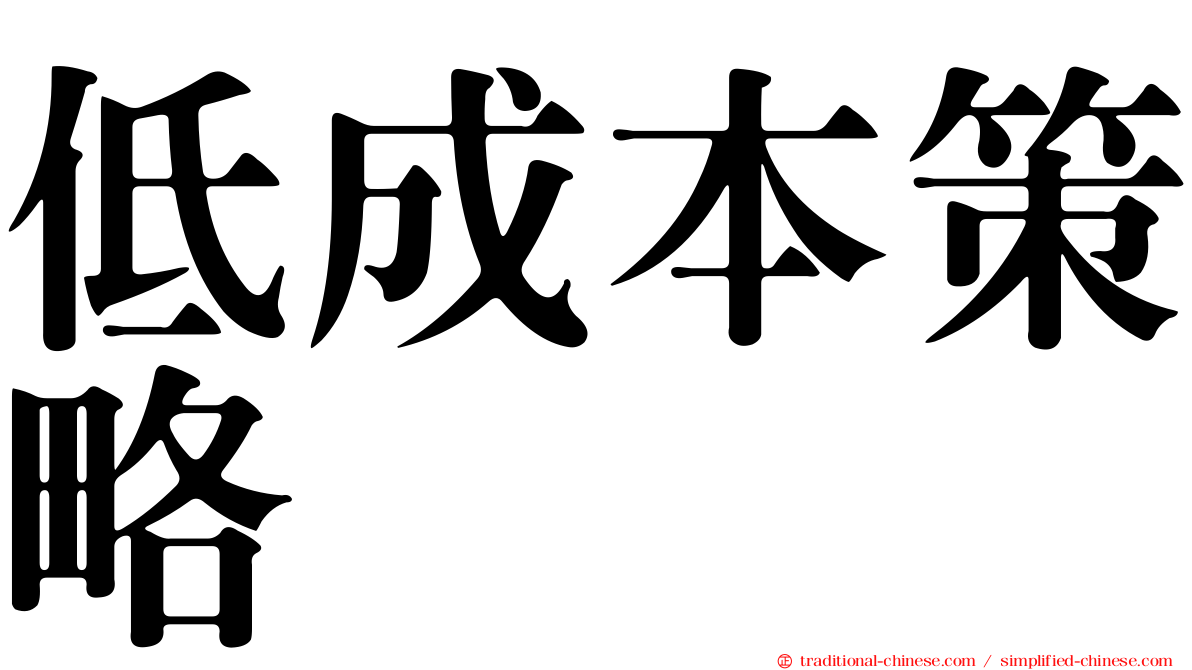 低成本策略