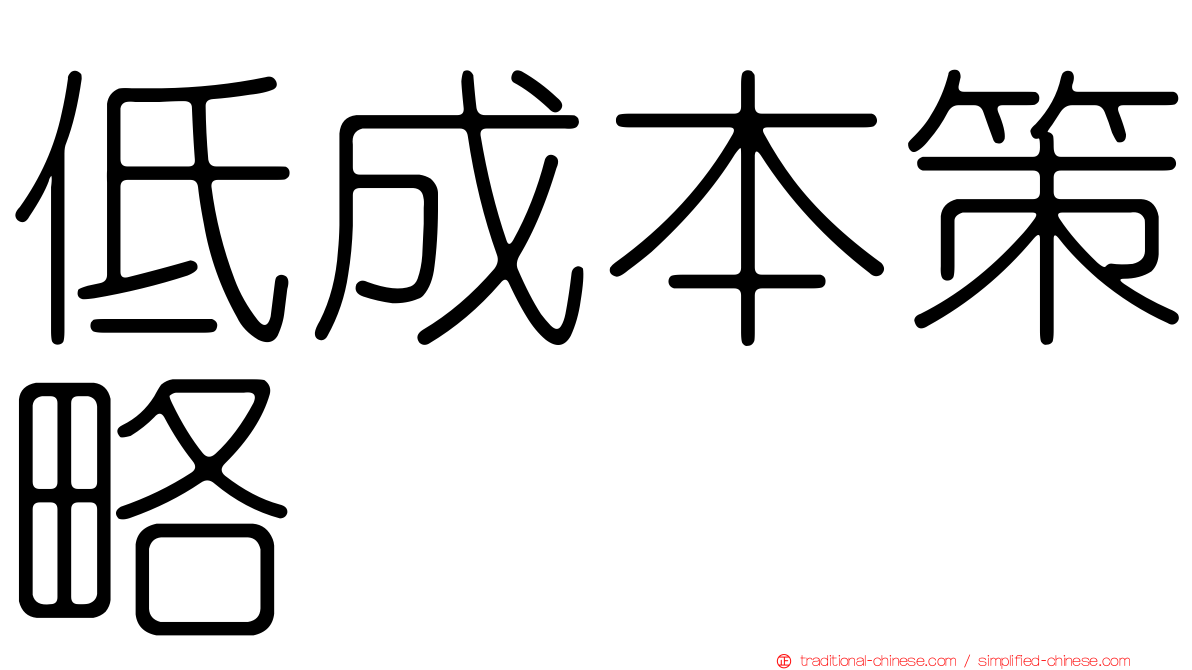 低成本策略