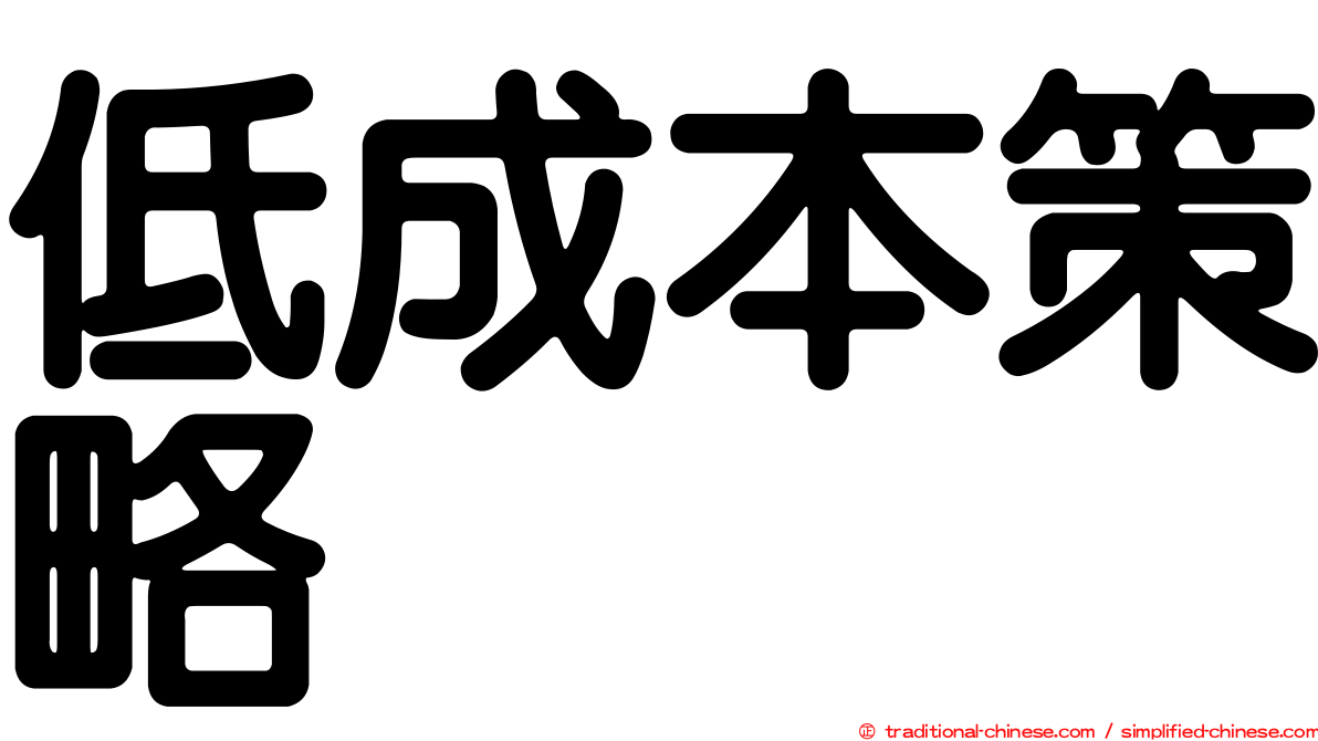 低成本策略