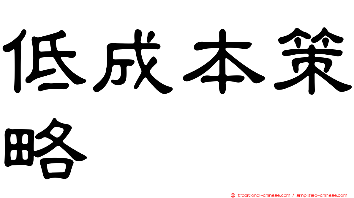 低成本策略