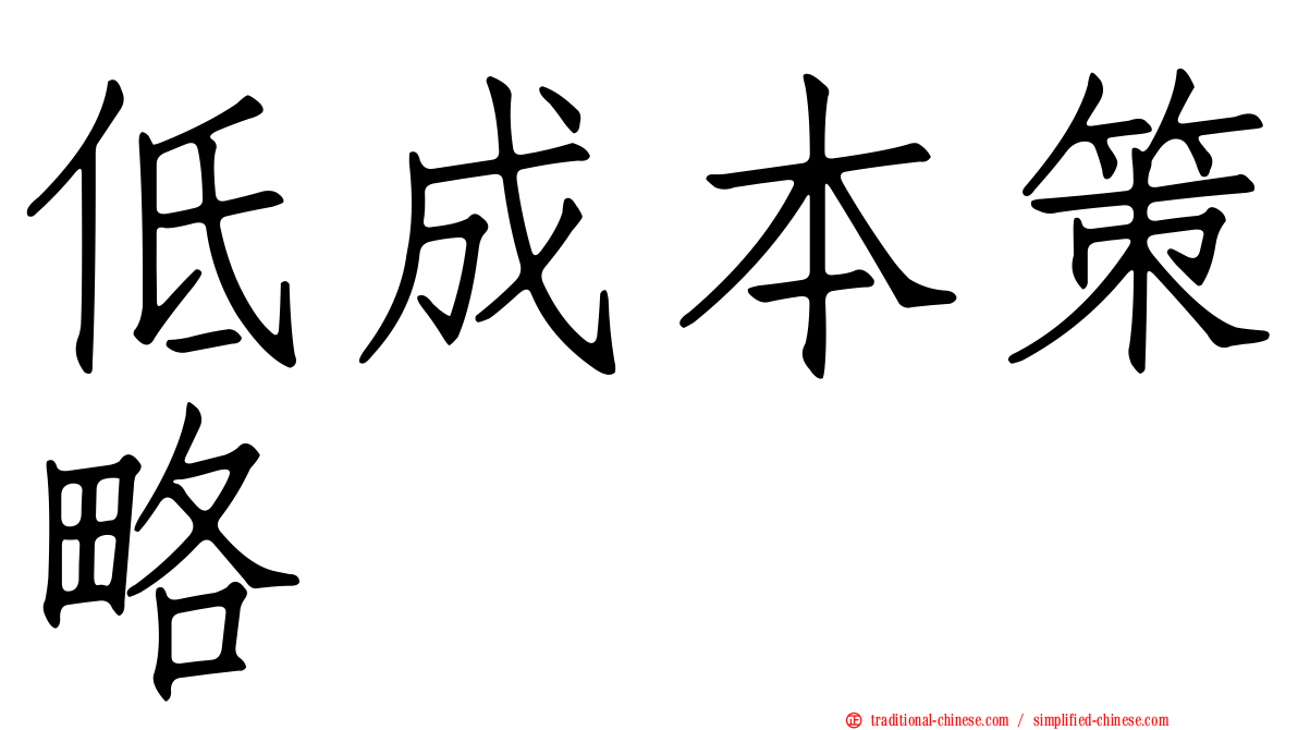 低成本策略