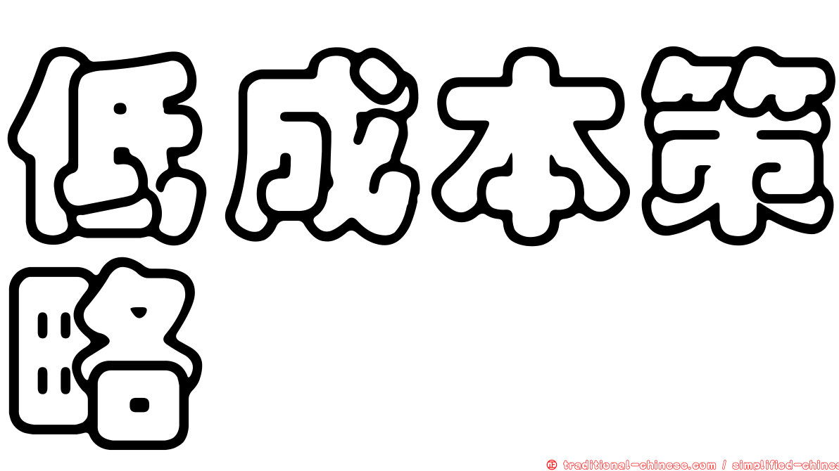 低成本策略