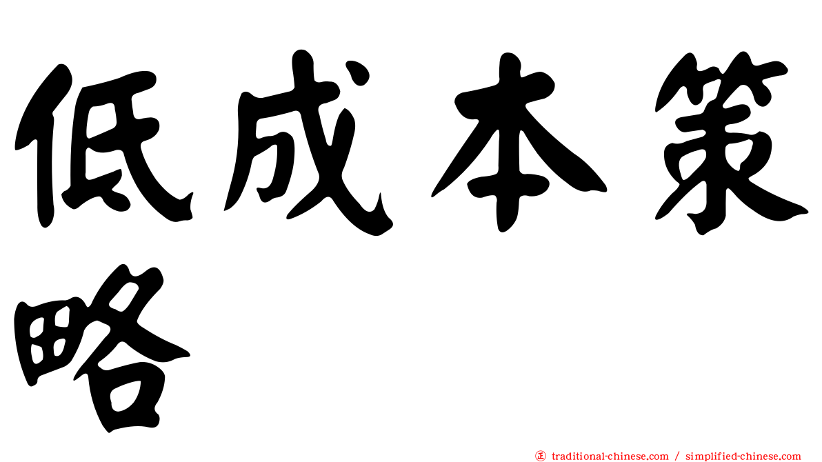 低成本策略