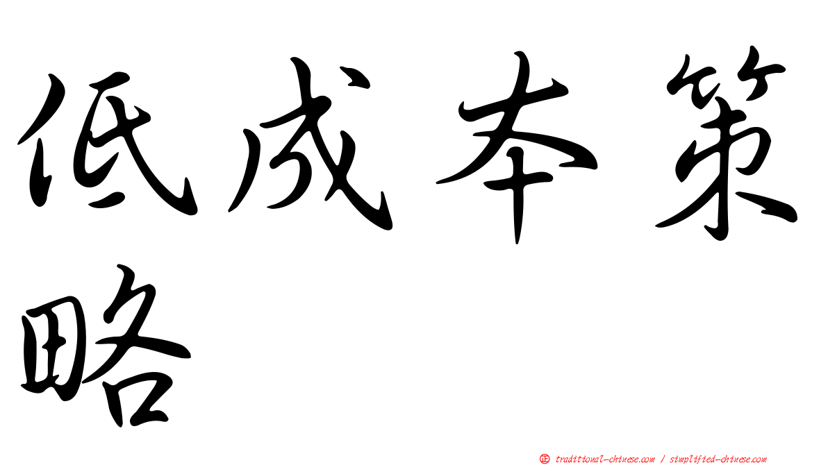 低成本策略