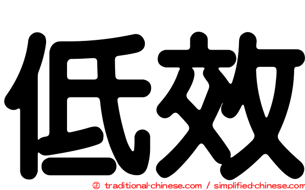 低效