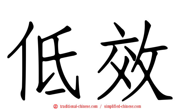 低效