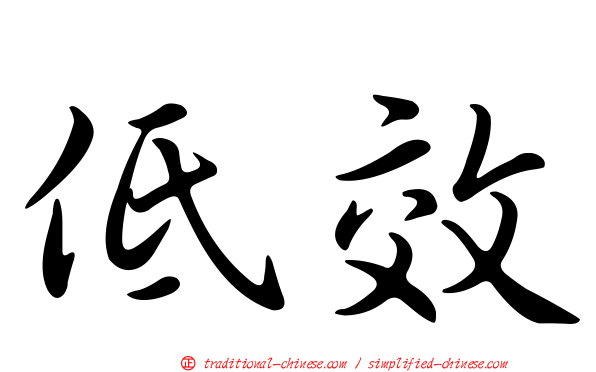 低效