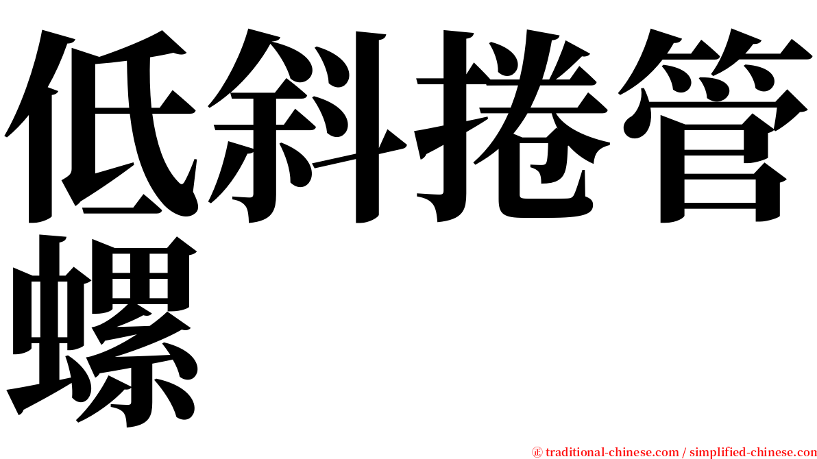 低斜捲管螺 serif font