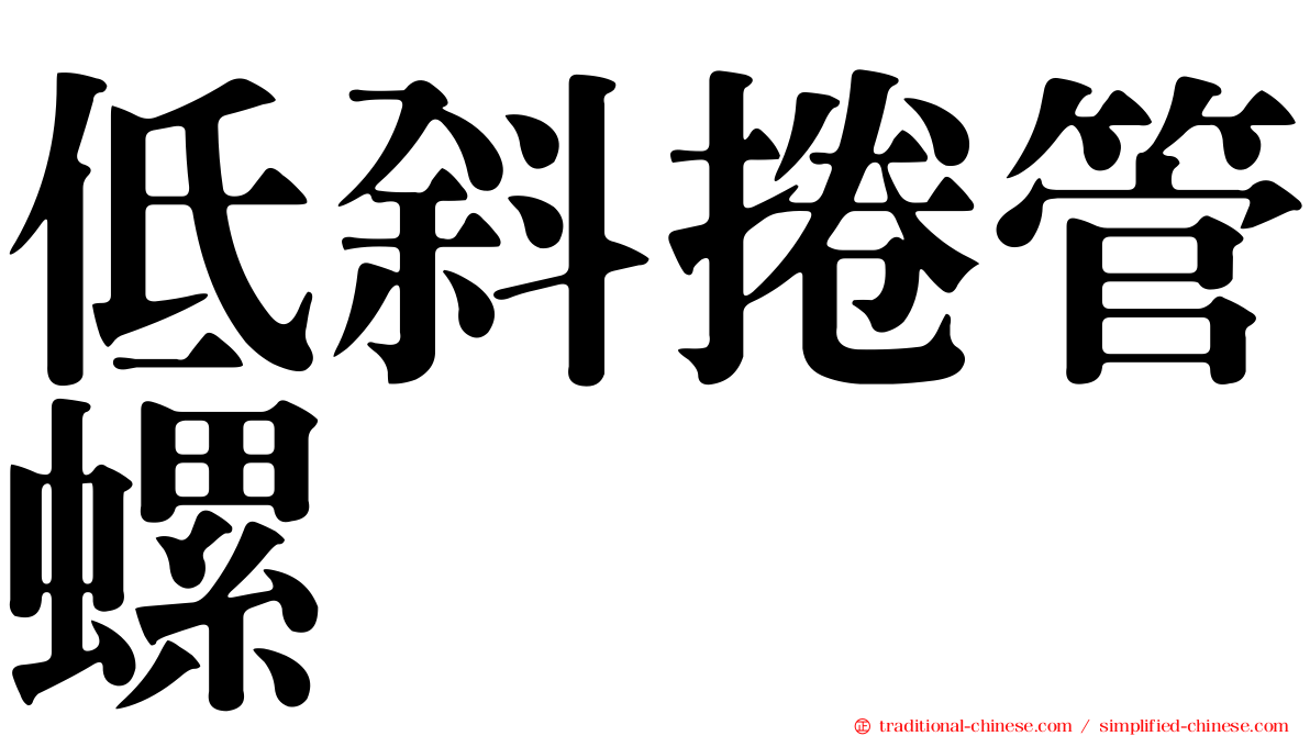 低斜捲管螺