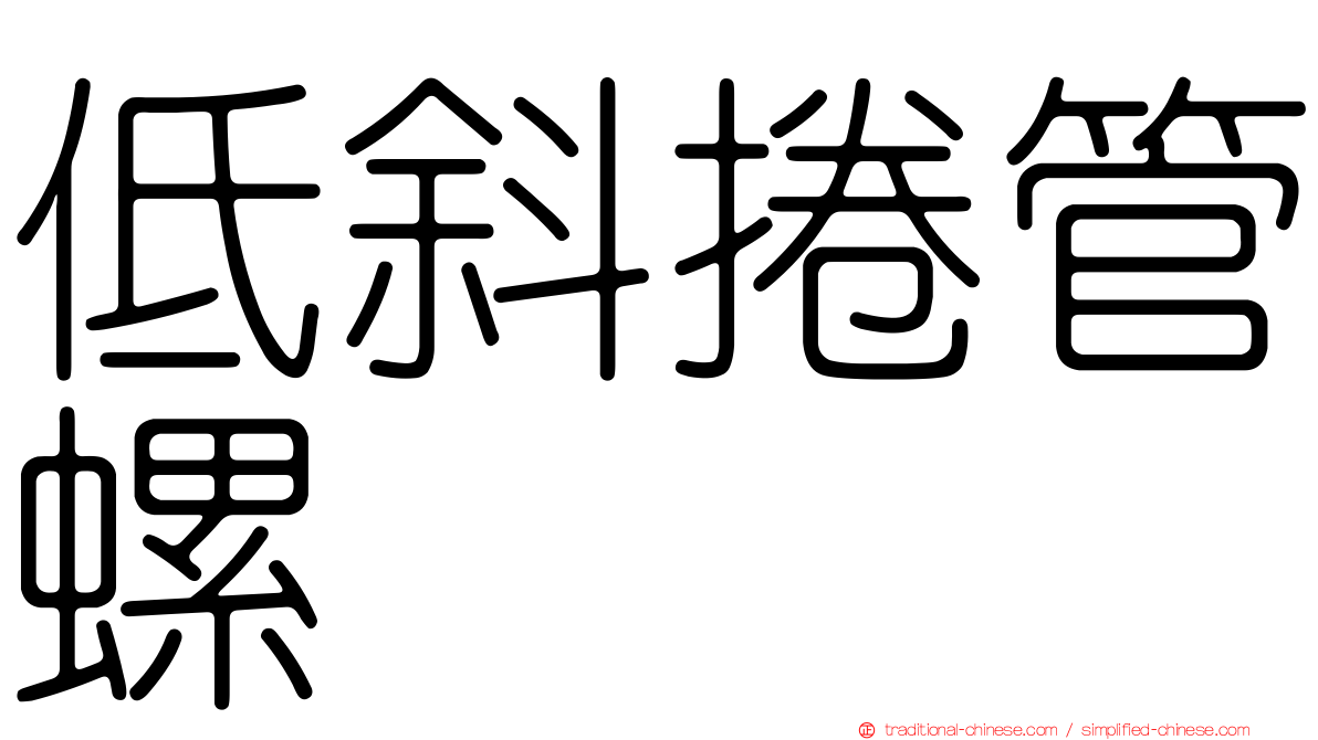 低斜捲管螺