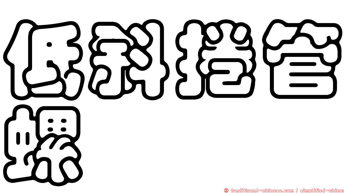 低斜捲管螺