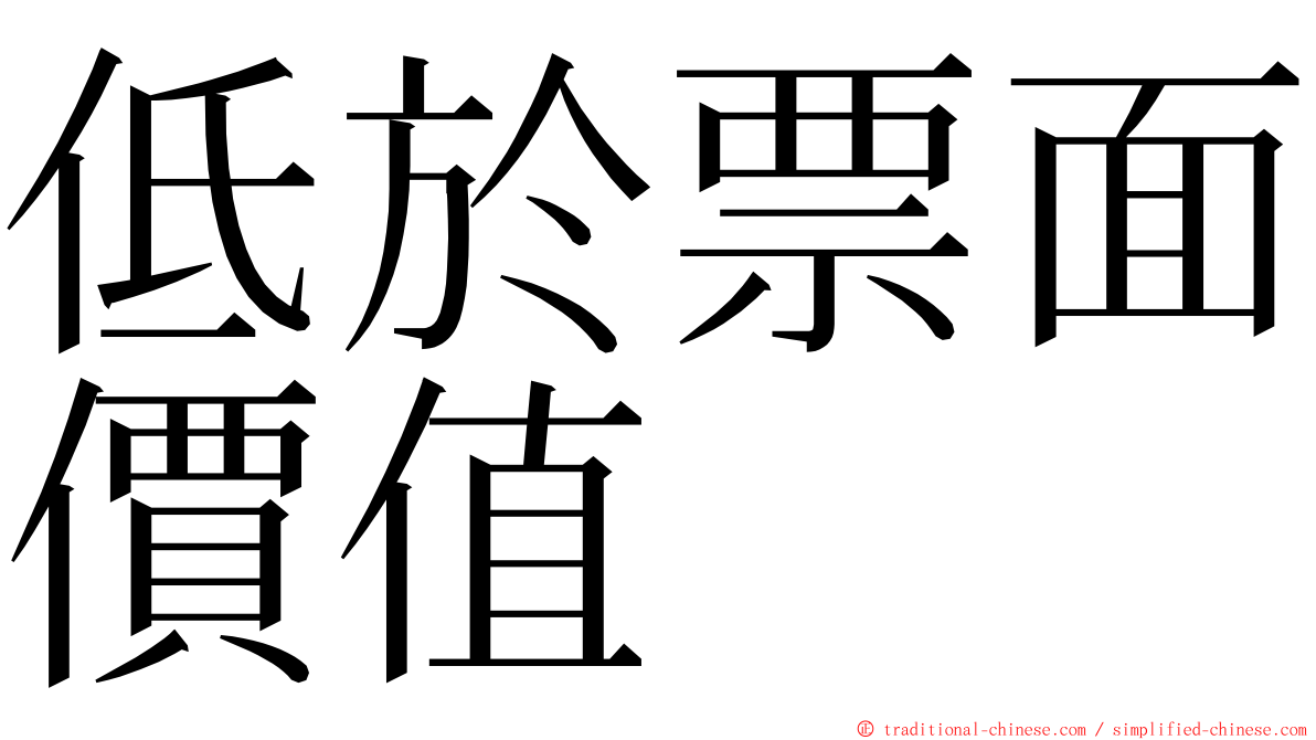 低於票面價值 ming font