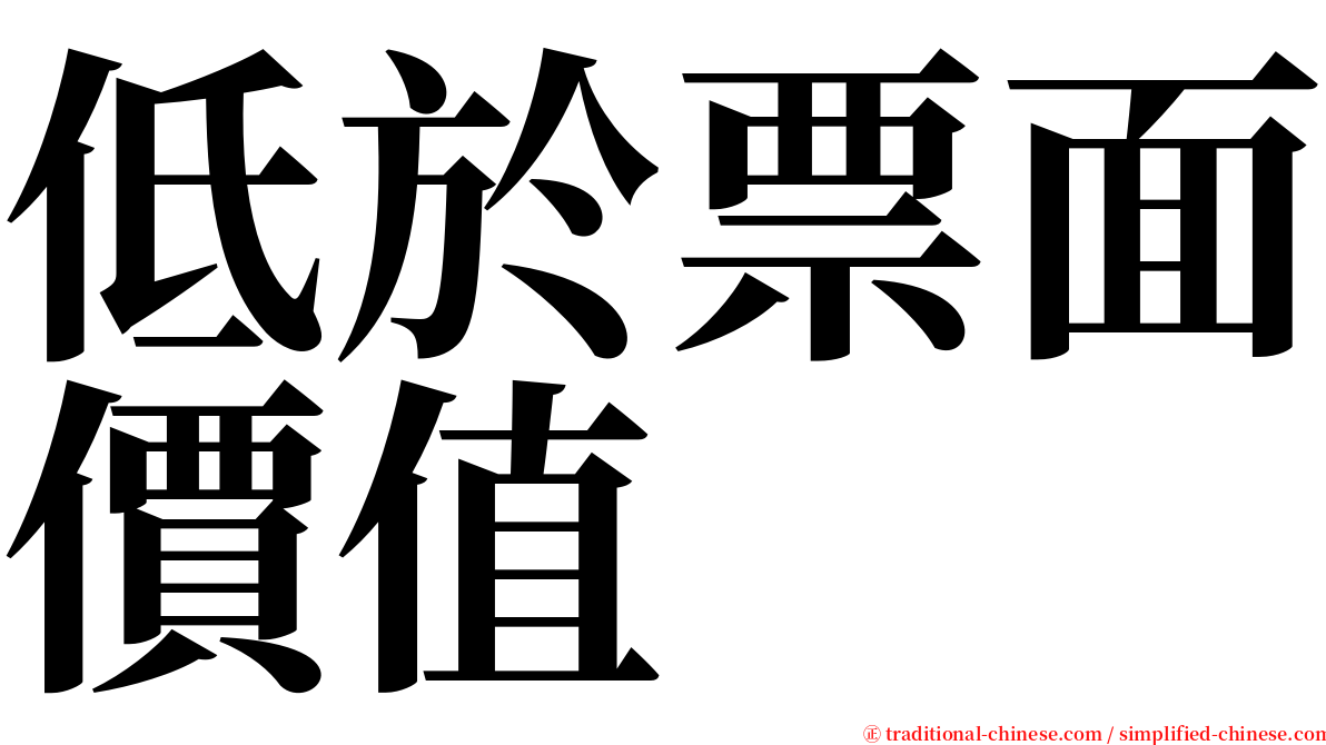 低於票面價值 serif font