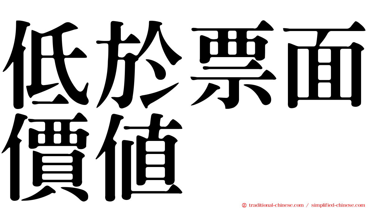 低於票面價值