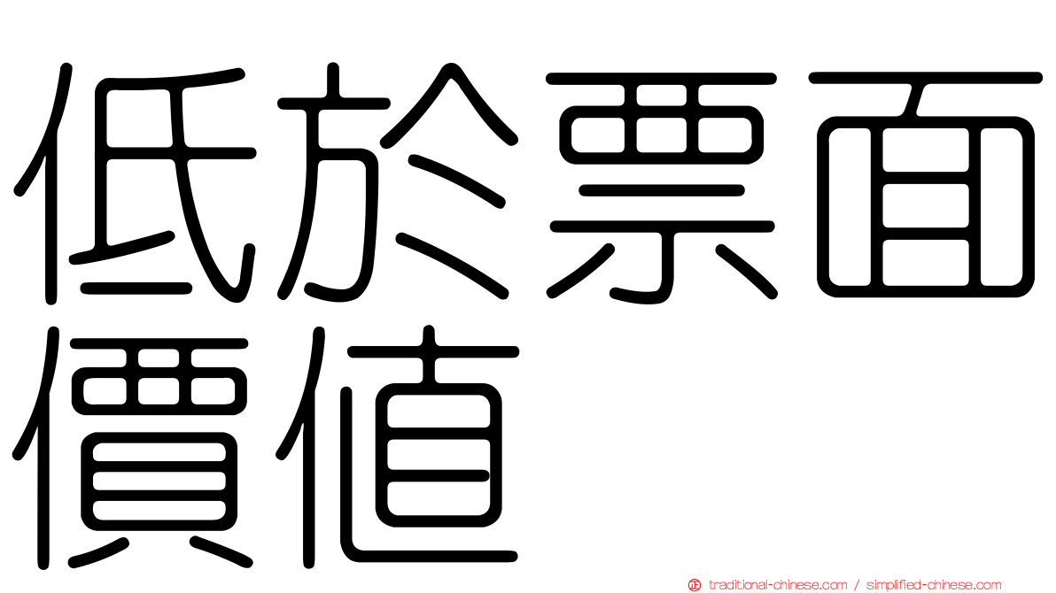 低於票面價值