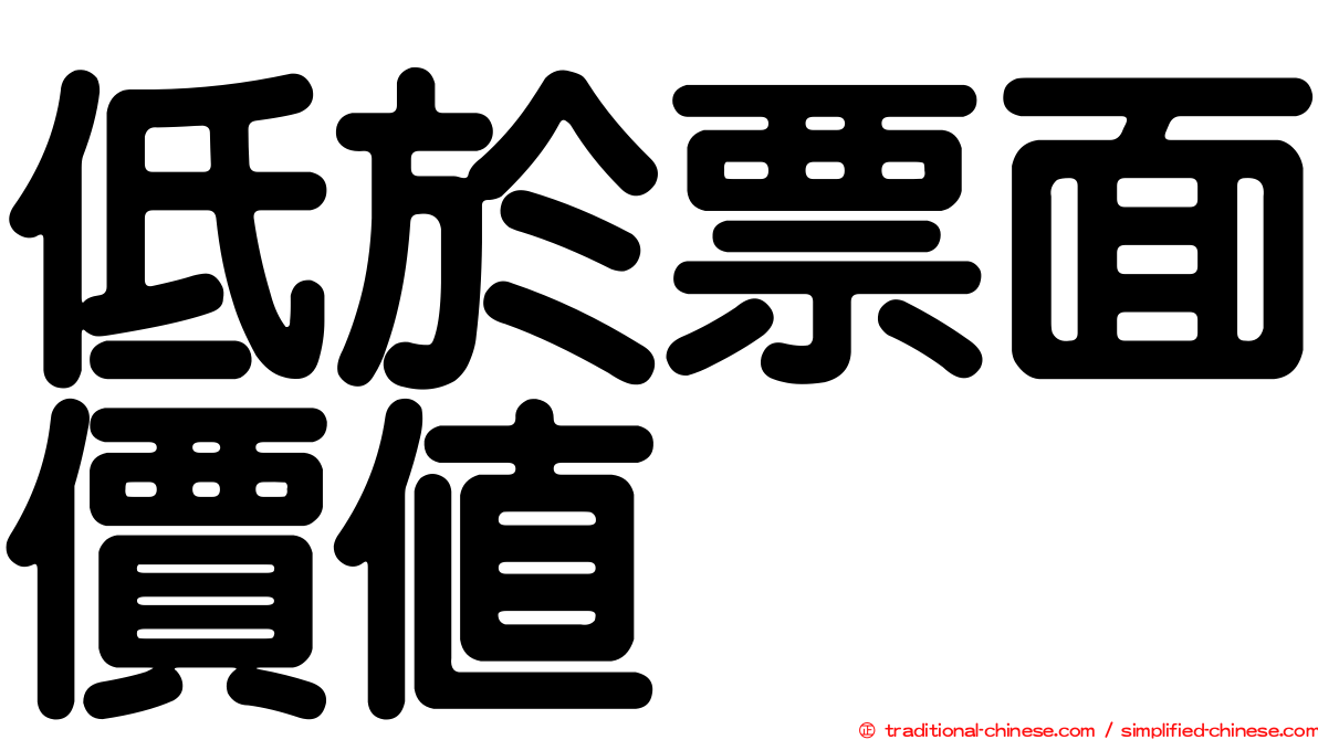低於票面價值